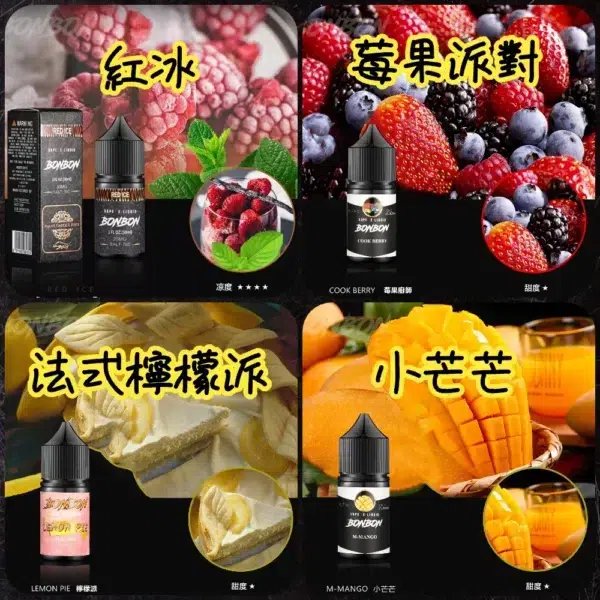 BONBON 邦邦系列 小煙油 30ML電子煙油推薦 台灣電子烟批發