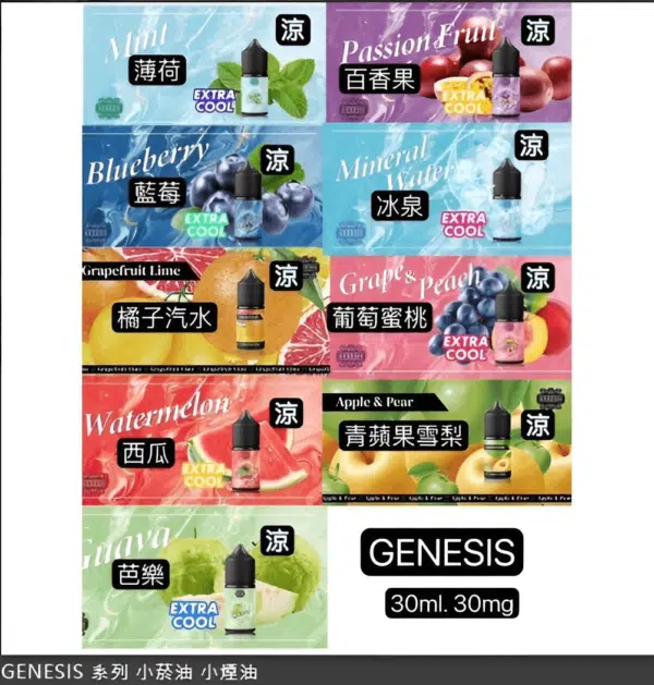 GENESIS電子煙煙油 創世紀系列 小煙油推薦 0丁/30丁 現貨