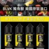 BLVK小煙油 獨角獸系列小煙油 30ml/30mg 台灣煙油推薦 美國進口