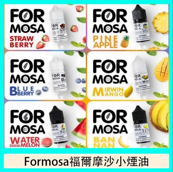 電子煙油 Formosa 福爾摩沙 小煙油推薦 30ml/0mg 711到付