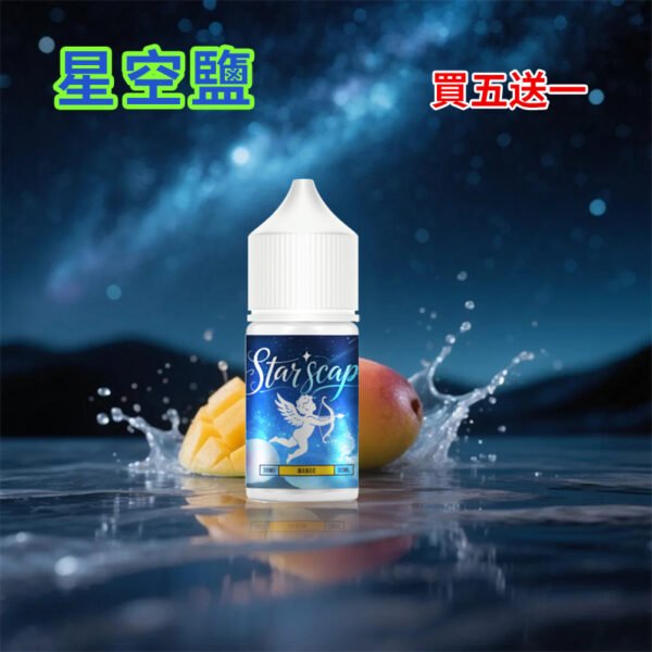星空鹽煙油 30ML/38MG 電子霧化液 比鯊克強勁涼感小煙油推薦 買5送1