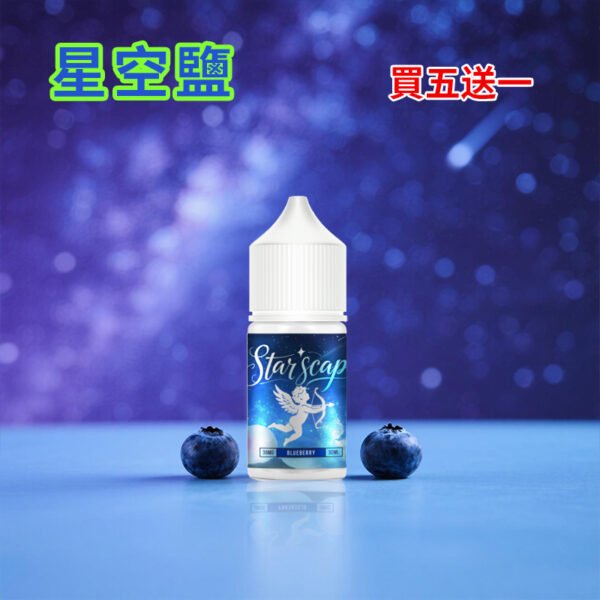 星空鹽煙油 30ML/38MG 電子霧化液 比鯊克強勁涼感小煙油推薦 買5送1