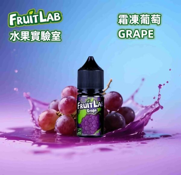 FruitLab小煙油 水果實驗室 30ml/30mg  買5送1 台灣電子煙油推薦