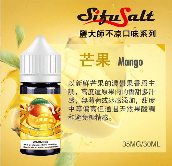 Sifu Salt小煙油推薦 鹽大師不涼水果煙油 30ml/35mg 小煙煙油現貨 買五送一