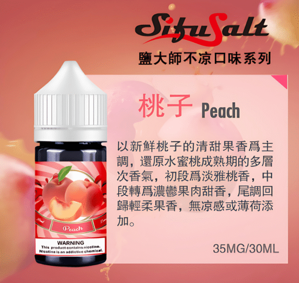 Sifu Salt小煙油推薦 鹽大師不涼水果煙油 30ml/35mg 小煙煙油現貨 買五送一