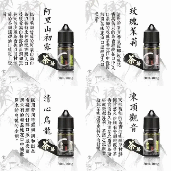 茶語煙油系列 純粹茶香體驗 30ML/40mg尼古丁鹽煙油推薦