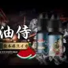 【日本油侍煙油】原裝進口 30ML/30mg 小煙煙油推薦 台灣現貨