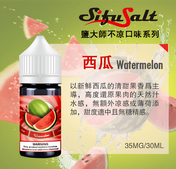 Sifu Salt小煙油推薦 鹽大師不涼水果煙油 30ml/35mg 小煙煙油現貨 買五送一