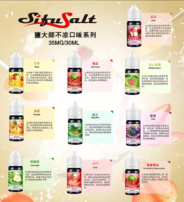 Sifu Salt小煙油推薦 鹽大師不涼水果煙油 30ml/35mg 小煙煙油現貨 買五送一