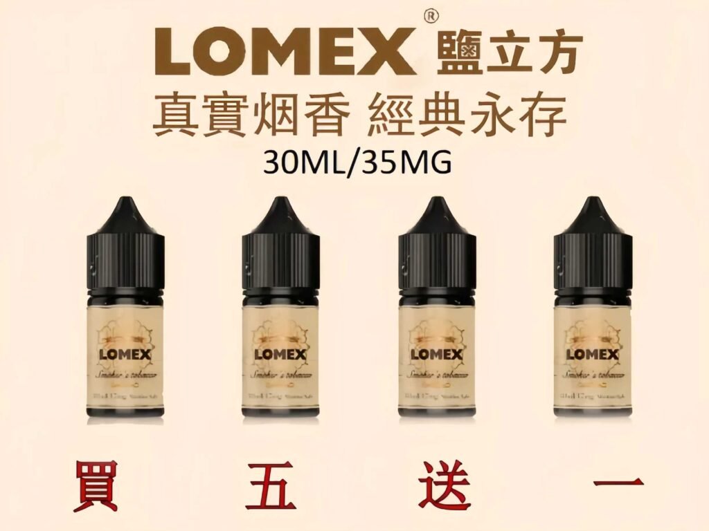 Lomex煙油